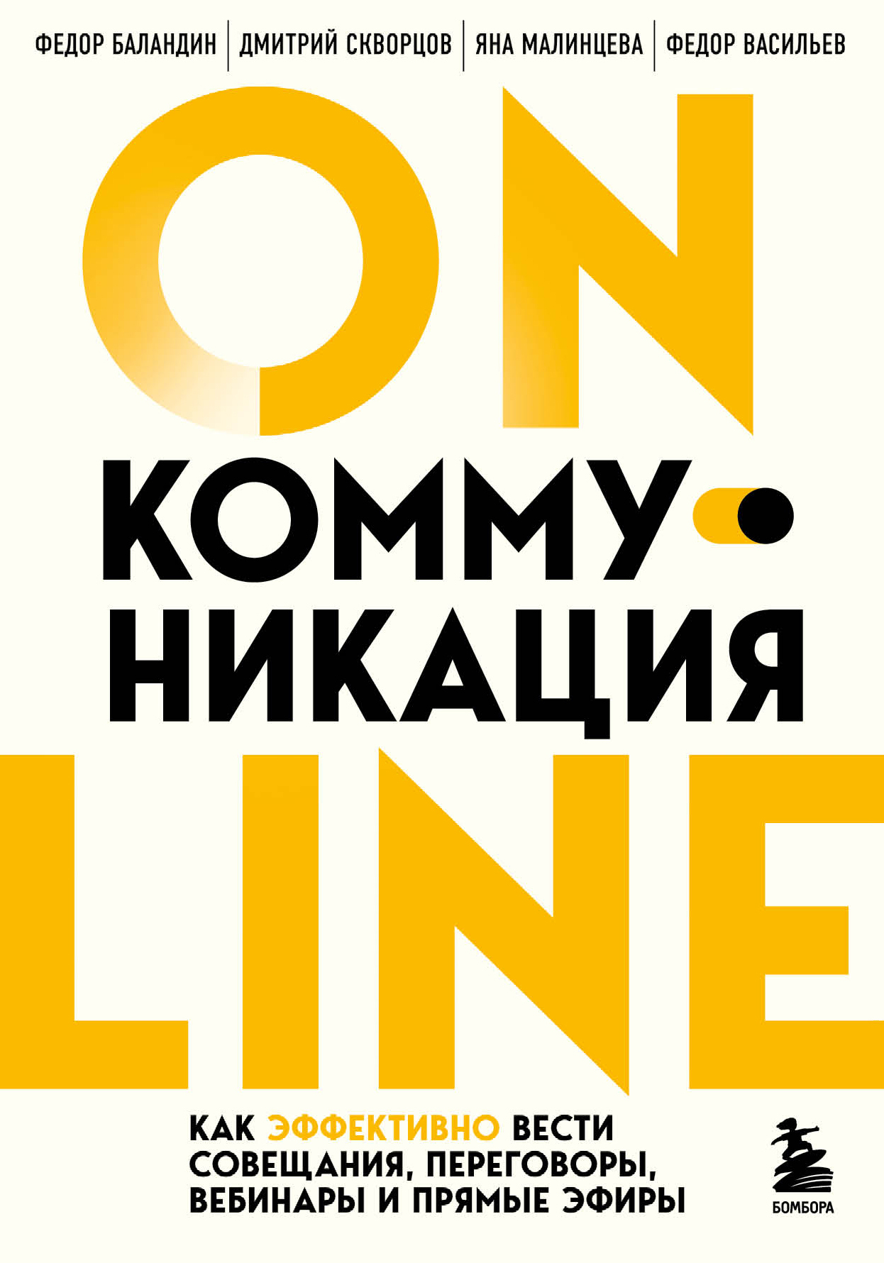 читать Online-коммуникация. Как эффективно вести совещания, переговоры, вебинары и прямые эфиры