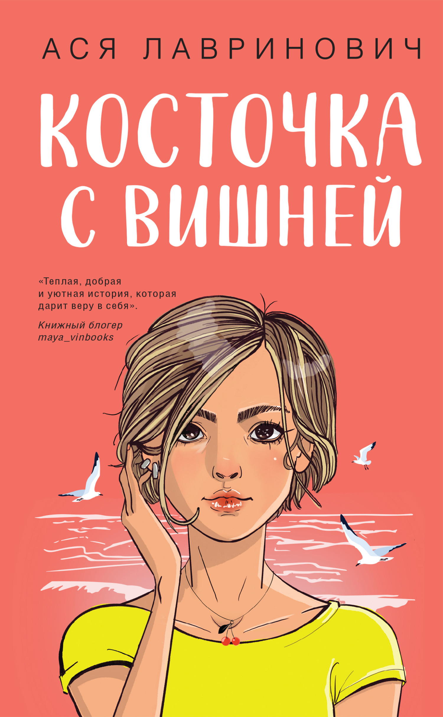 читать Косточка с вишней