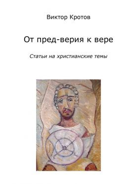 читать От пред-верия к вере. Статьи на христианские темы