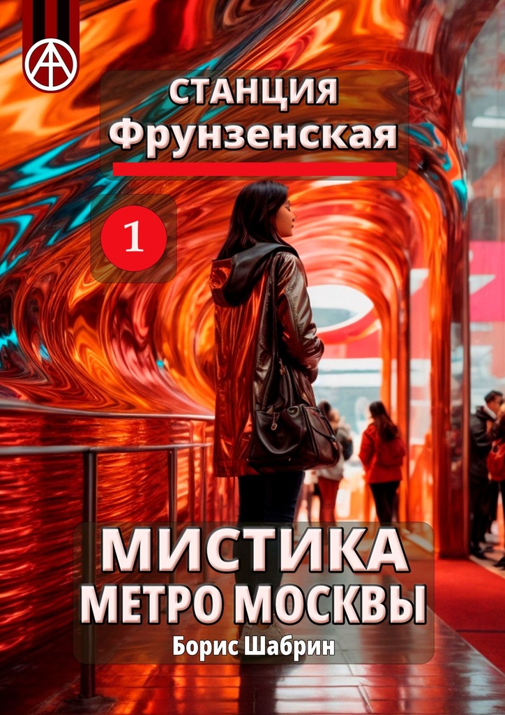 читать Станция Фрунзенская 1. Мистика метро Москвы