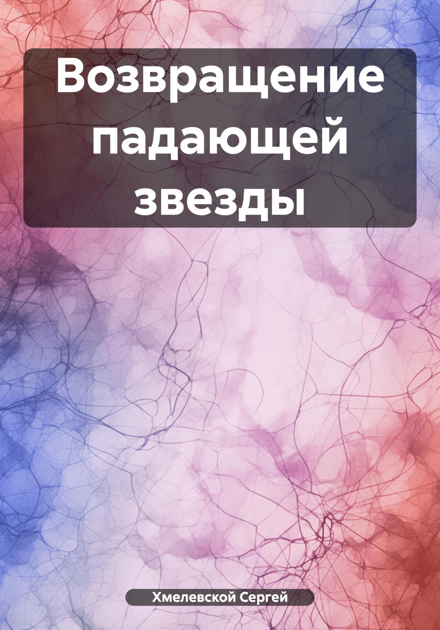 читать Возвращение падающей звезды