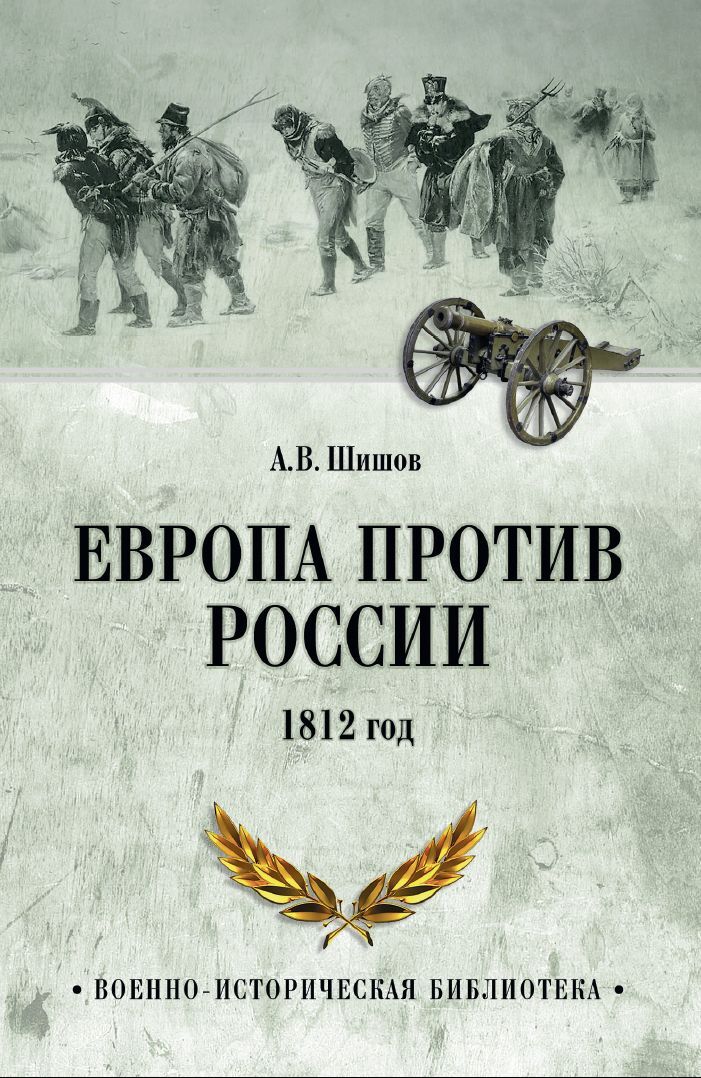 читать Европа против России. 1812 год