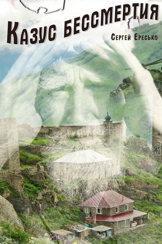 читать Казус бессмертия