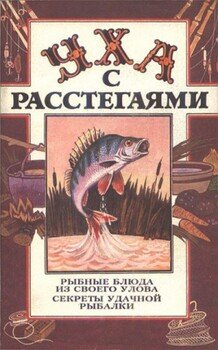 читать Уха с расстегаями: Рыбные блюда из своего улова. Секреты удачной рыбалки