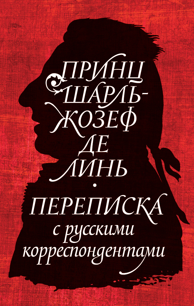 читать Принц Шарль-Жозеф де Линь. Переписка с русскими корреспондентами