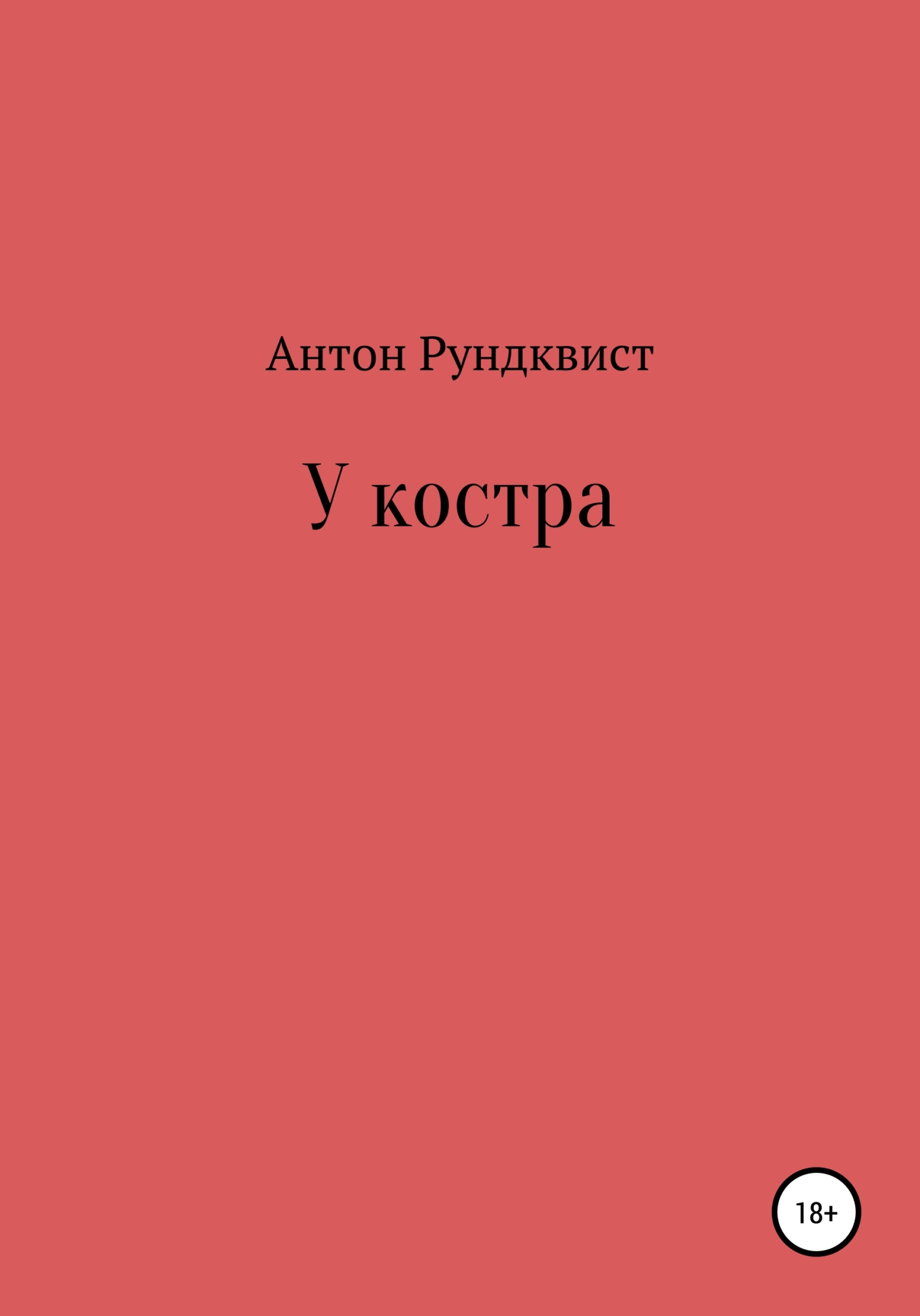 читать У костра