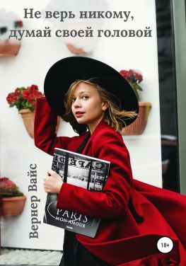 читать Не верь никому, думай своей головой