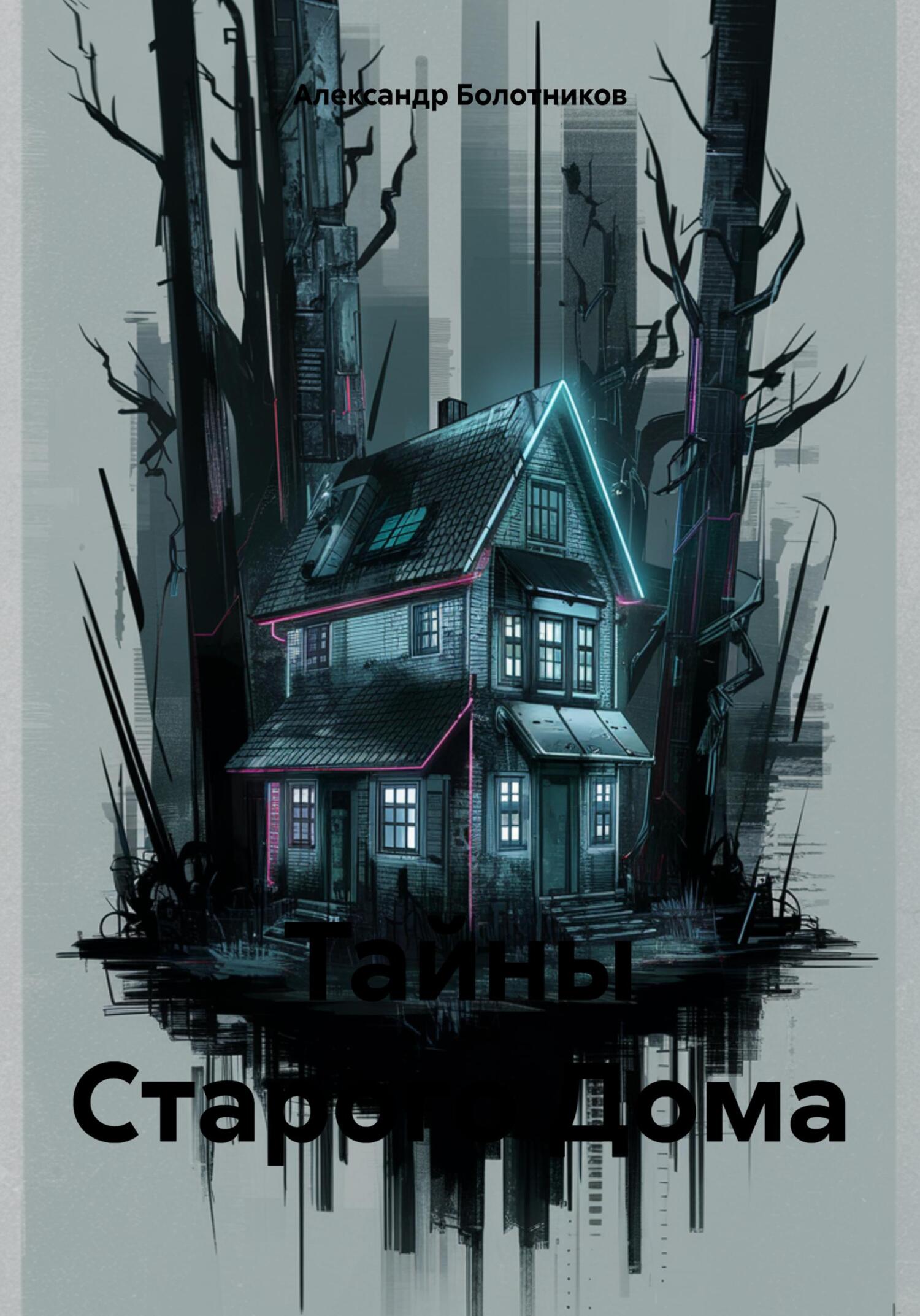 читать Тайны Старого Дома