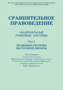 читать Сравнительное правоведение. Национальные правовые системы. Том 1. Правовые системы Восточной Европы