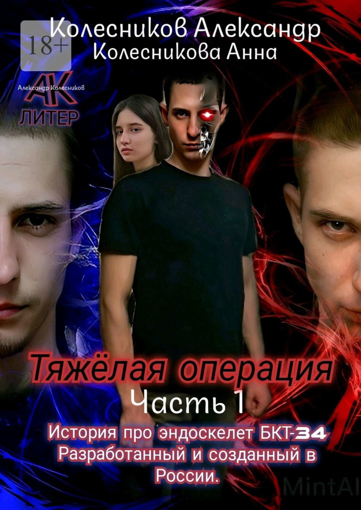 читать Тяжёлая операция. Часть 1