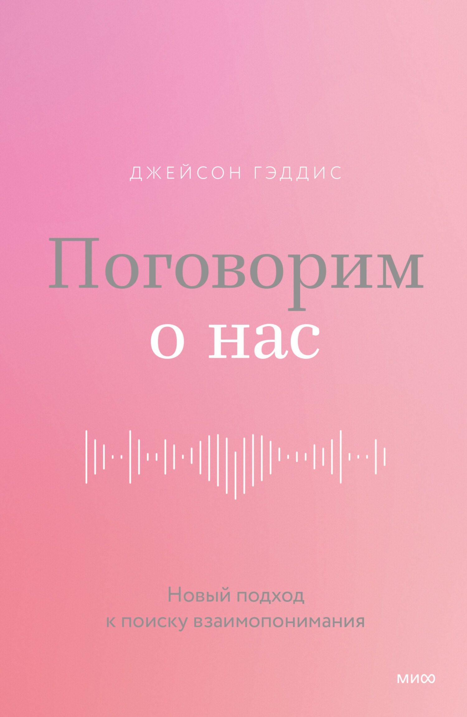 читать Поговорим о нас. Новый подход к поиску взаимопонимания
