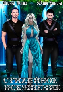 читать Стихийное искушение