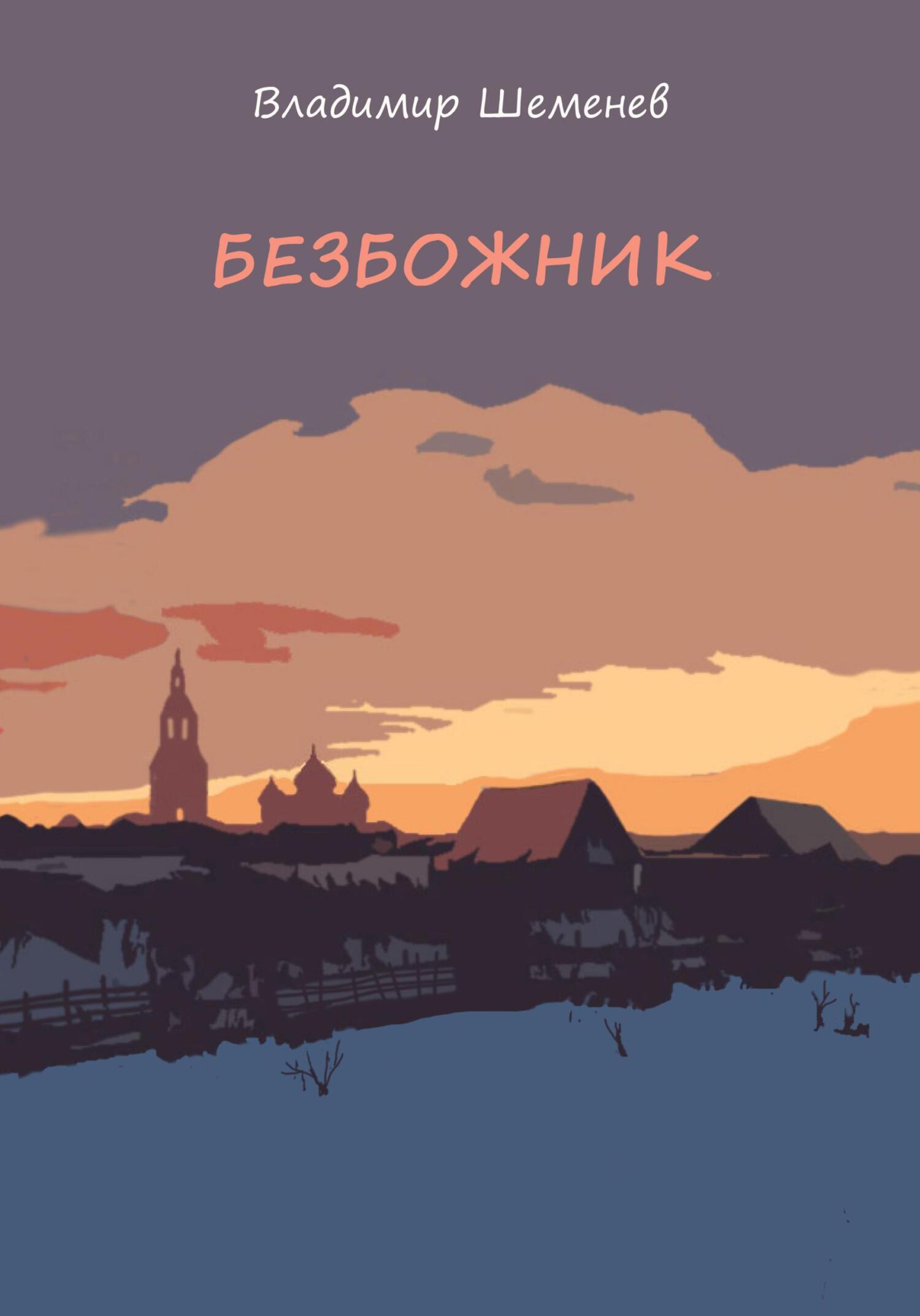 читать Безбожник