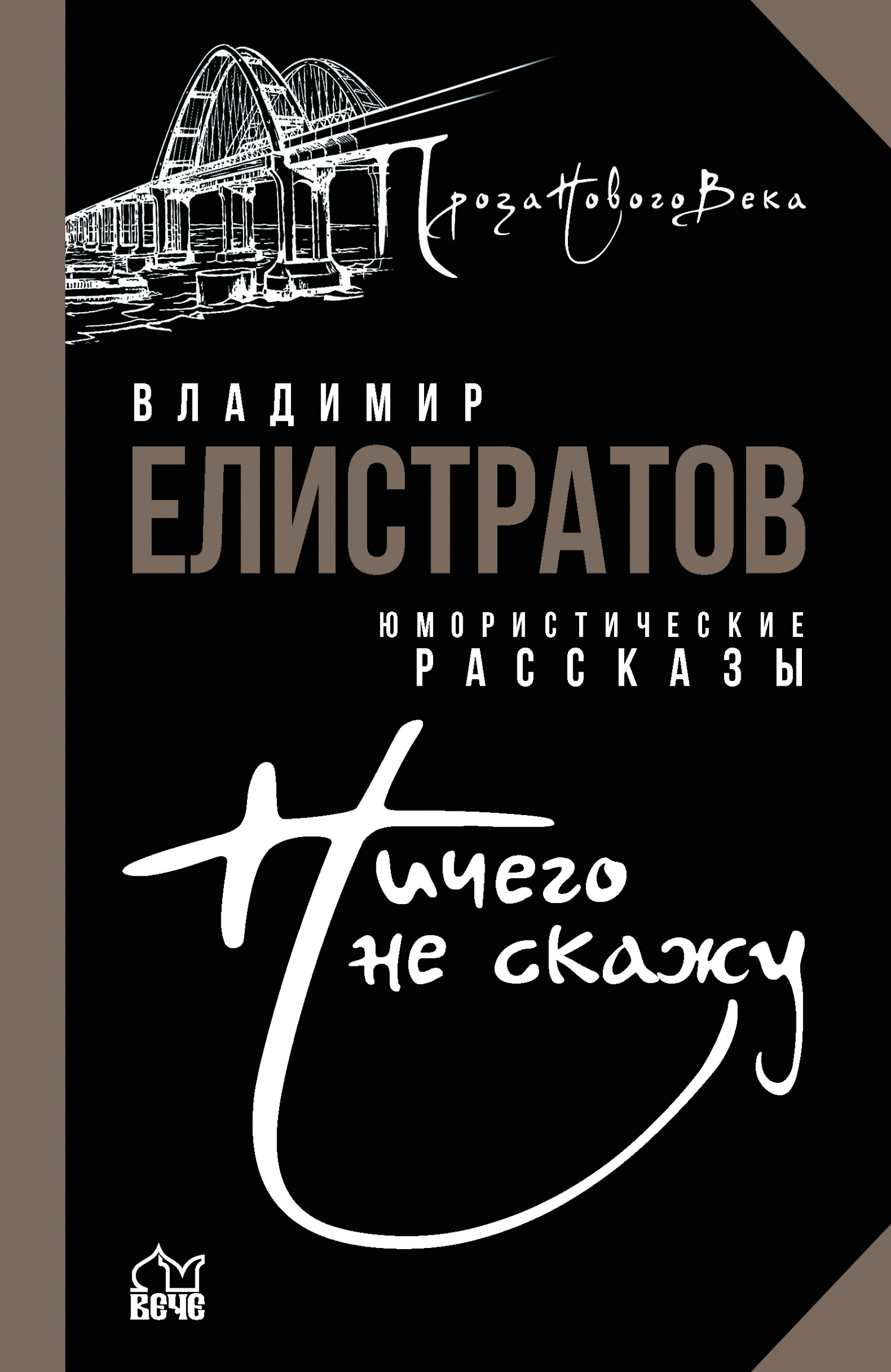 читать Ничего не скажу