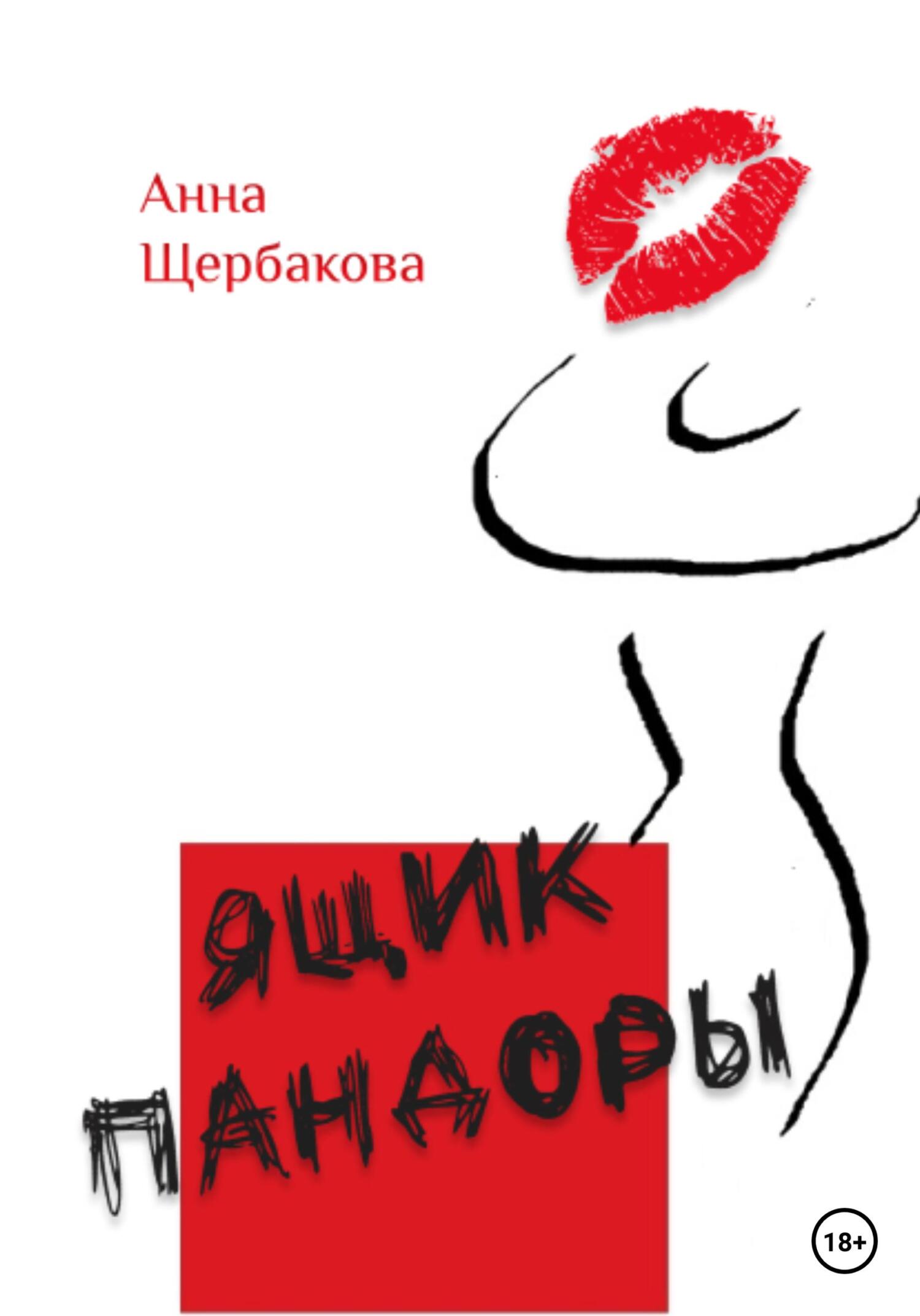 читать Ящик Пандоры