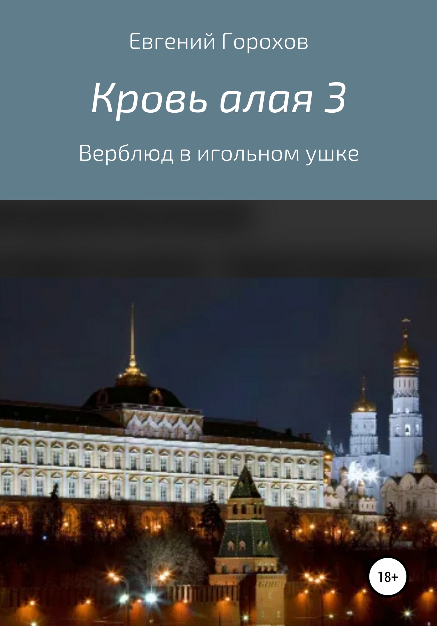 читать Кровь алая 3: Верблюд в игольном ушке