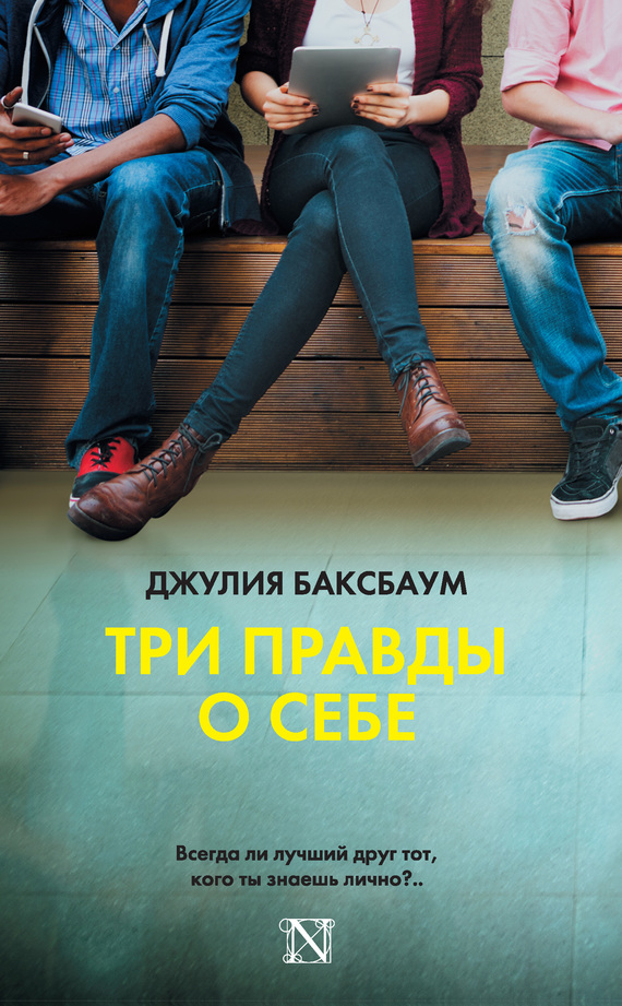 читать Три правды о себе