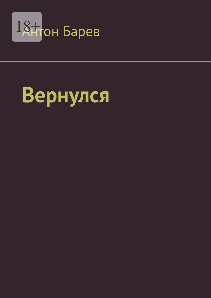 читать Вернулся