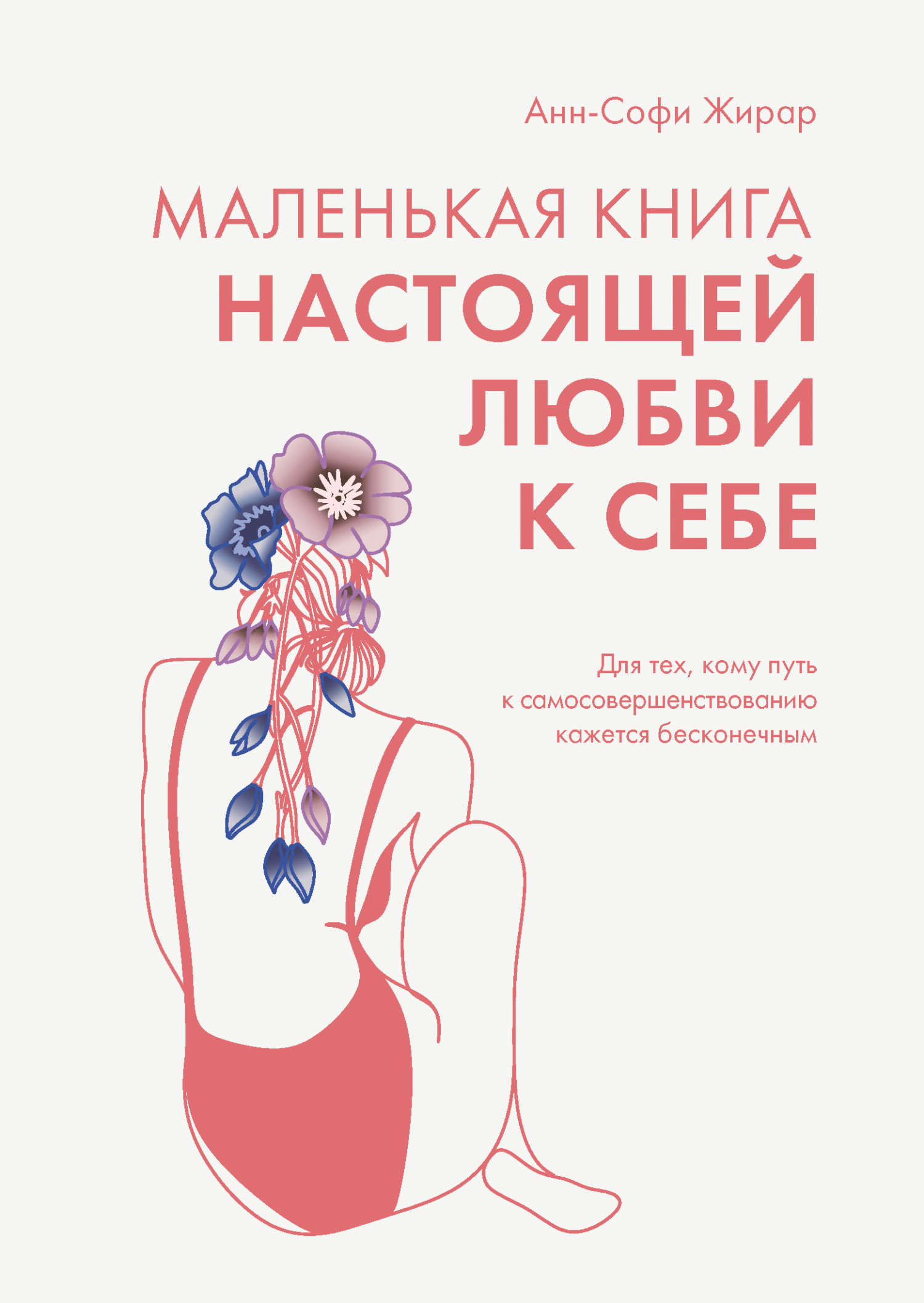 читать Маленькая книга настоящей любви к себе. Для тех, кому путь к самосовершенствованию кажется бесконечным