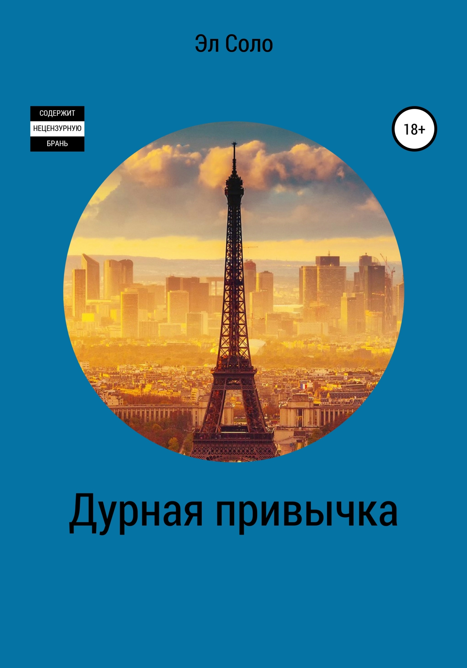 читать Дурная привычка