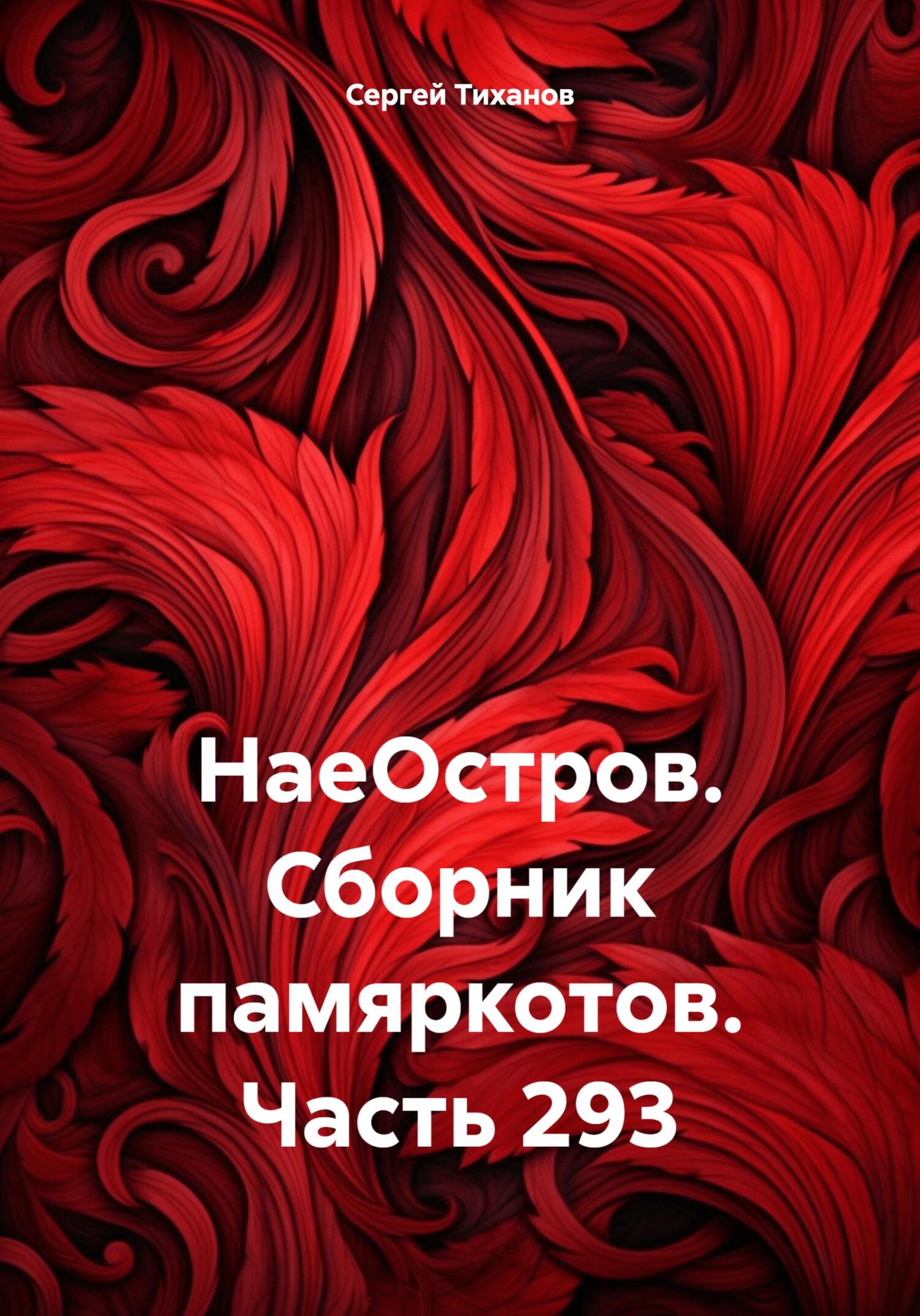 читать НаеОстров. Сборник памяркотов. Часть 293