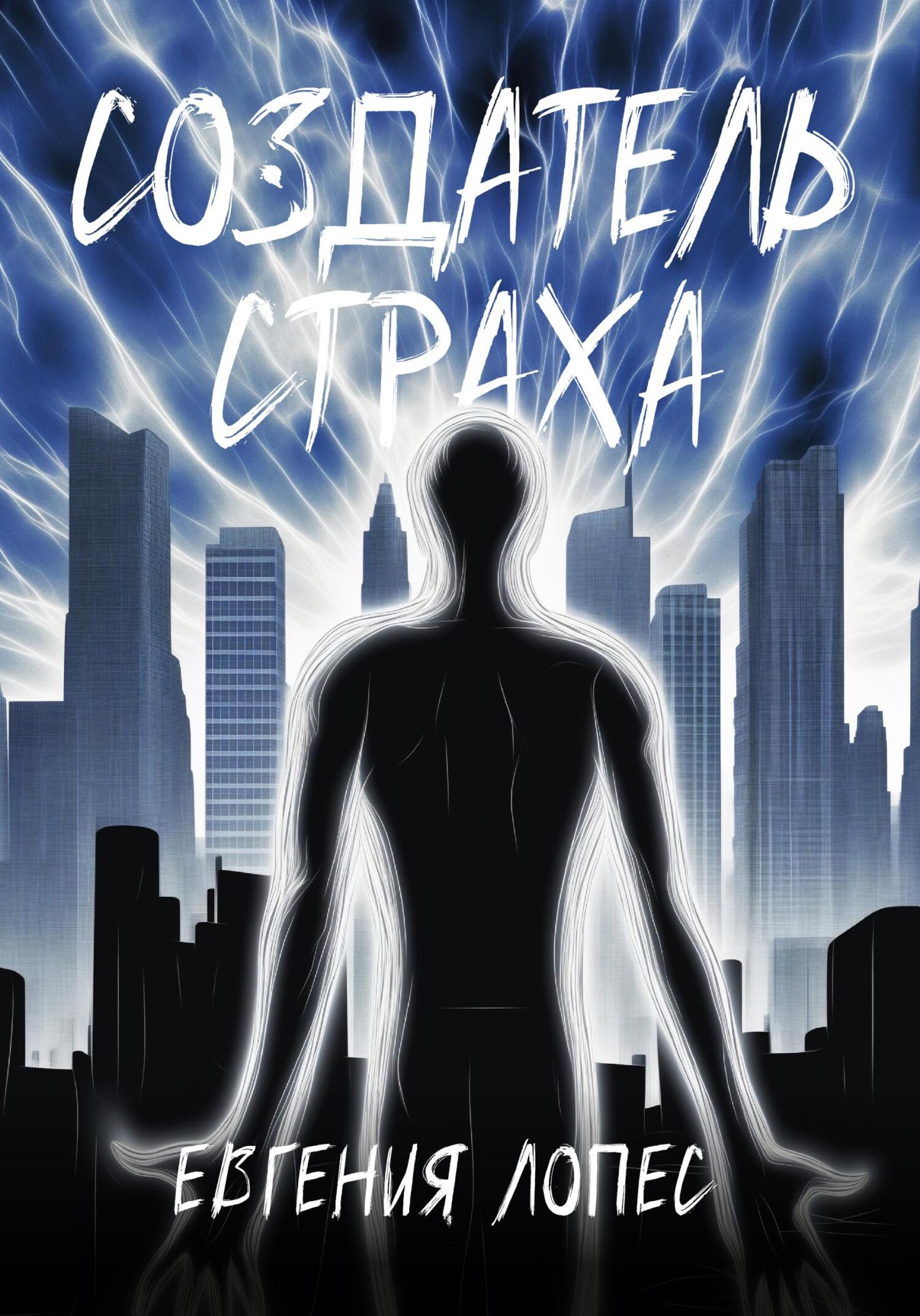 читать Создатель страха