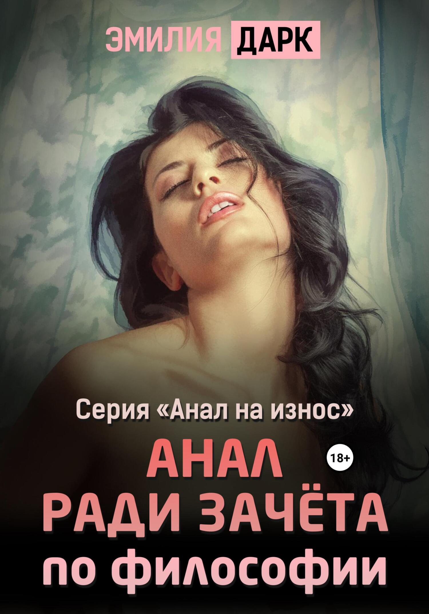 читать Анал ради зачета по философии
