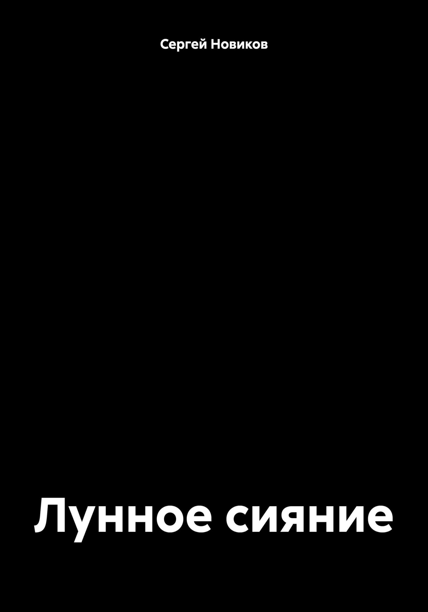 читать Лунное сияние