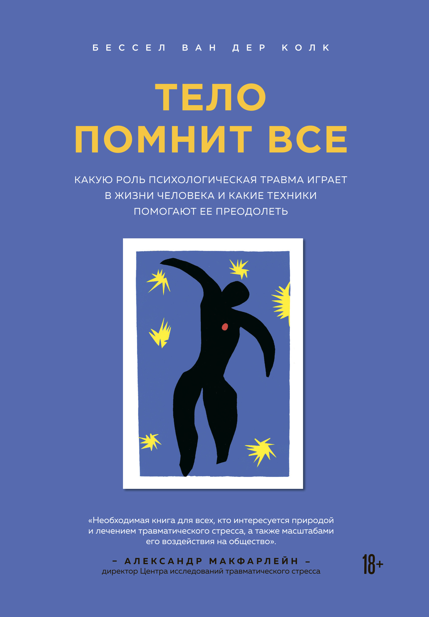читать Тело помнит все. Какую роль психологическая травма играет в жизни человека и какие техники помогают ее преодолеть