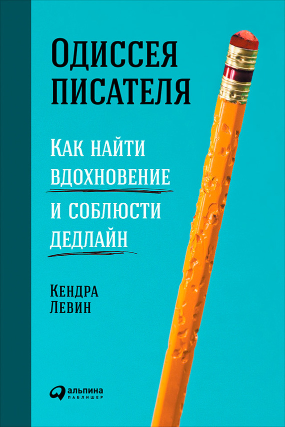 читать Одиссея писателя: Как найти вдохновение и соблюсти дедлайн