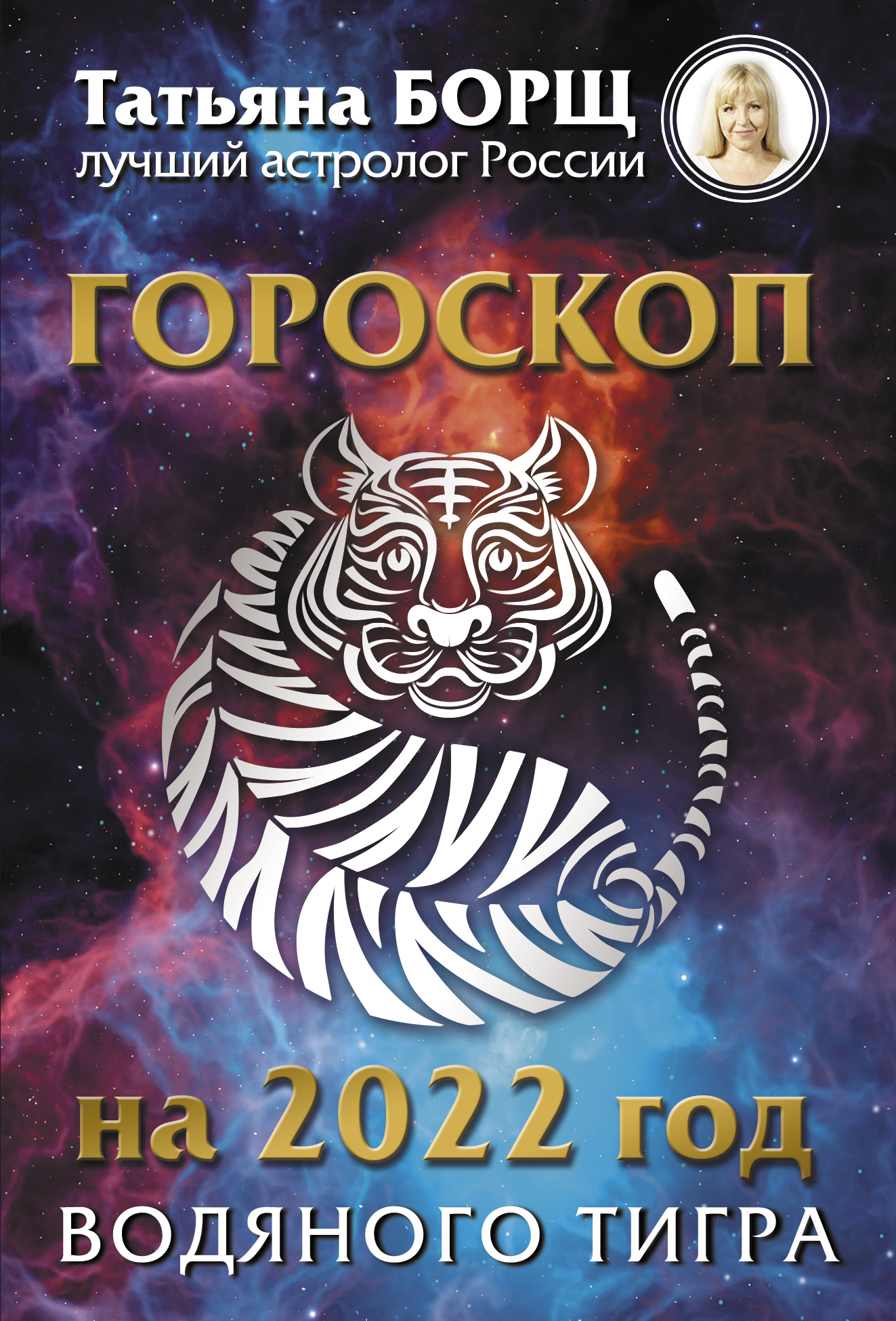 читать Гороскоп на 2022: год Водяного Тигра