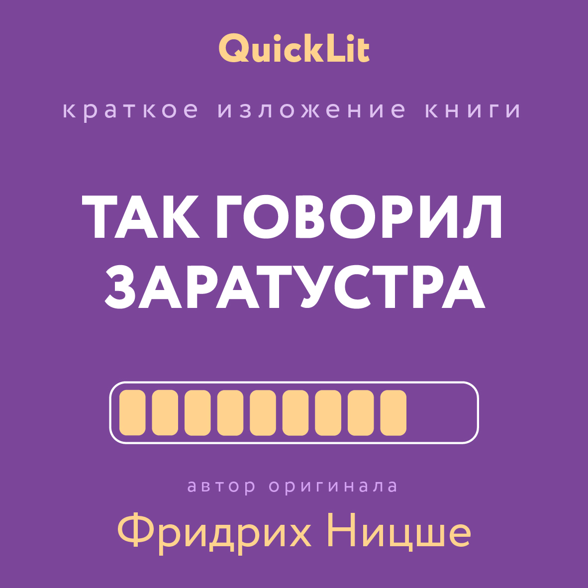читать Краткое изложение книги «Так говорил Заратустра. Книга для всех и ни для кого». Автор оригинала Фридрих Ницше