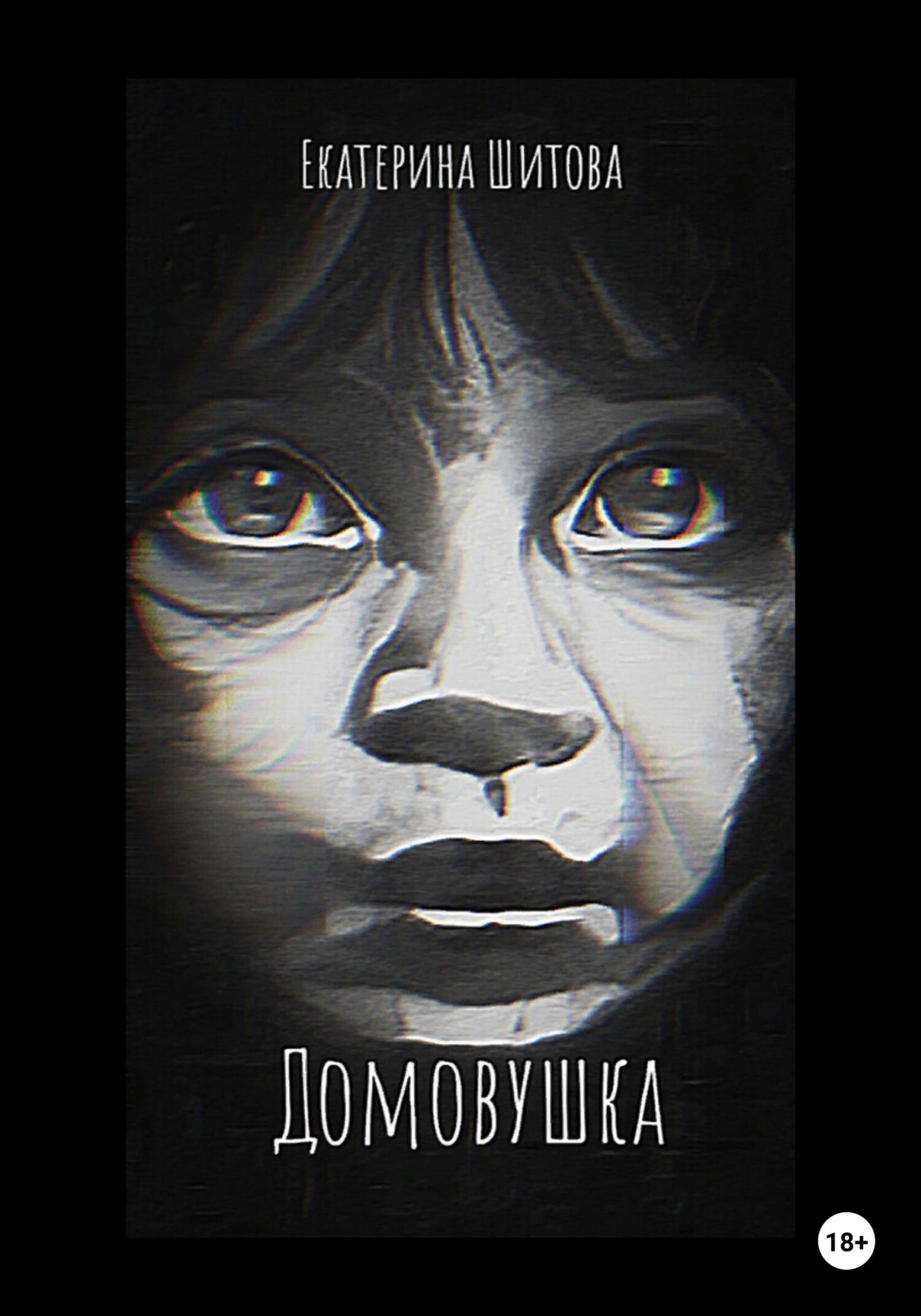 читать Домовушка