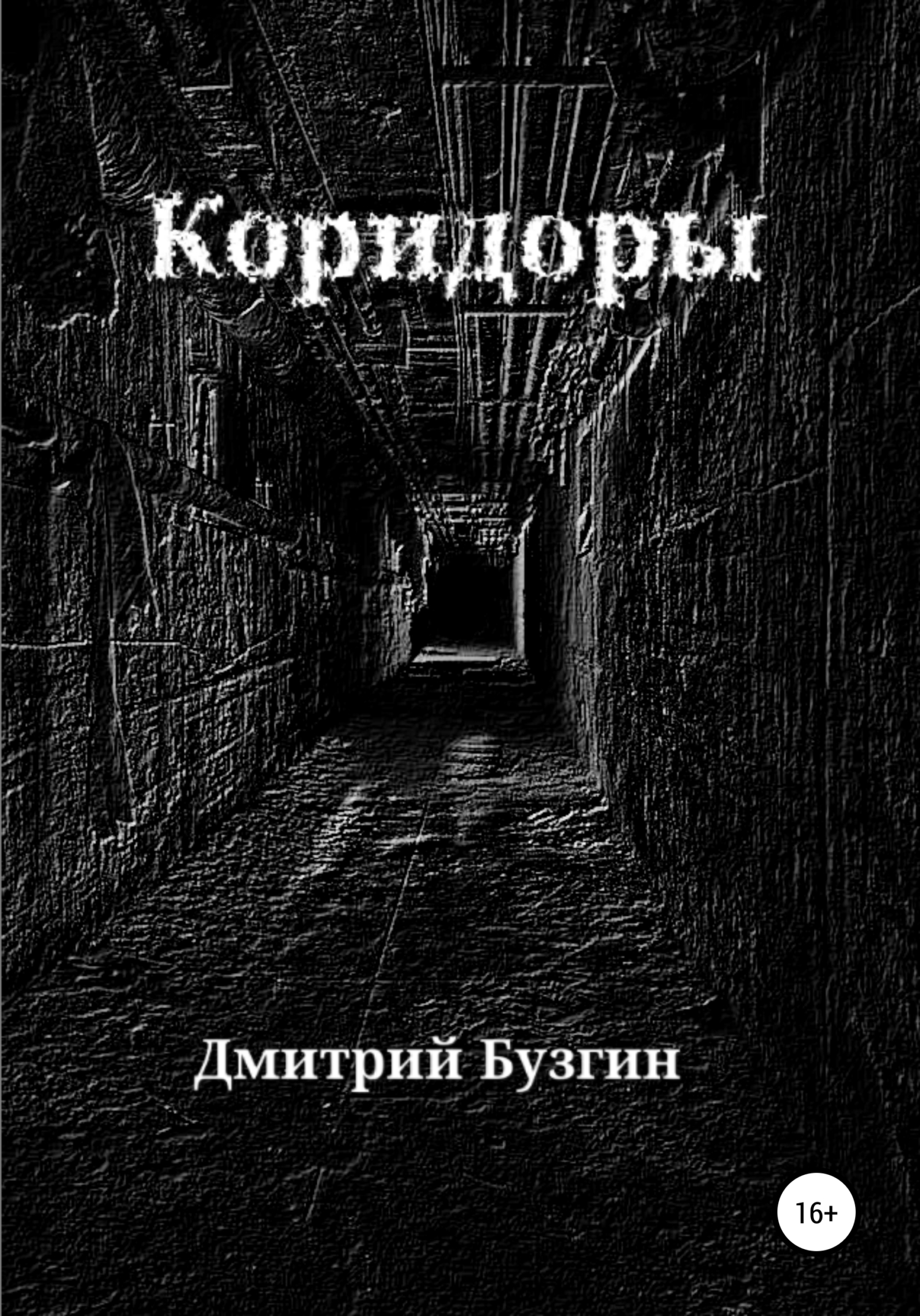 читать Коридоры