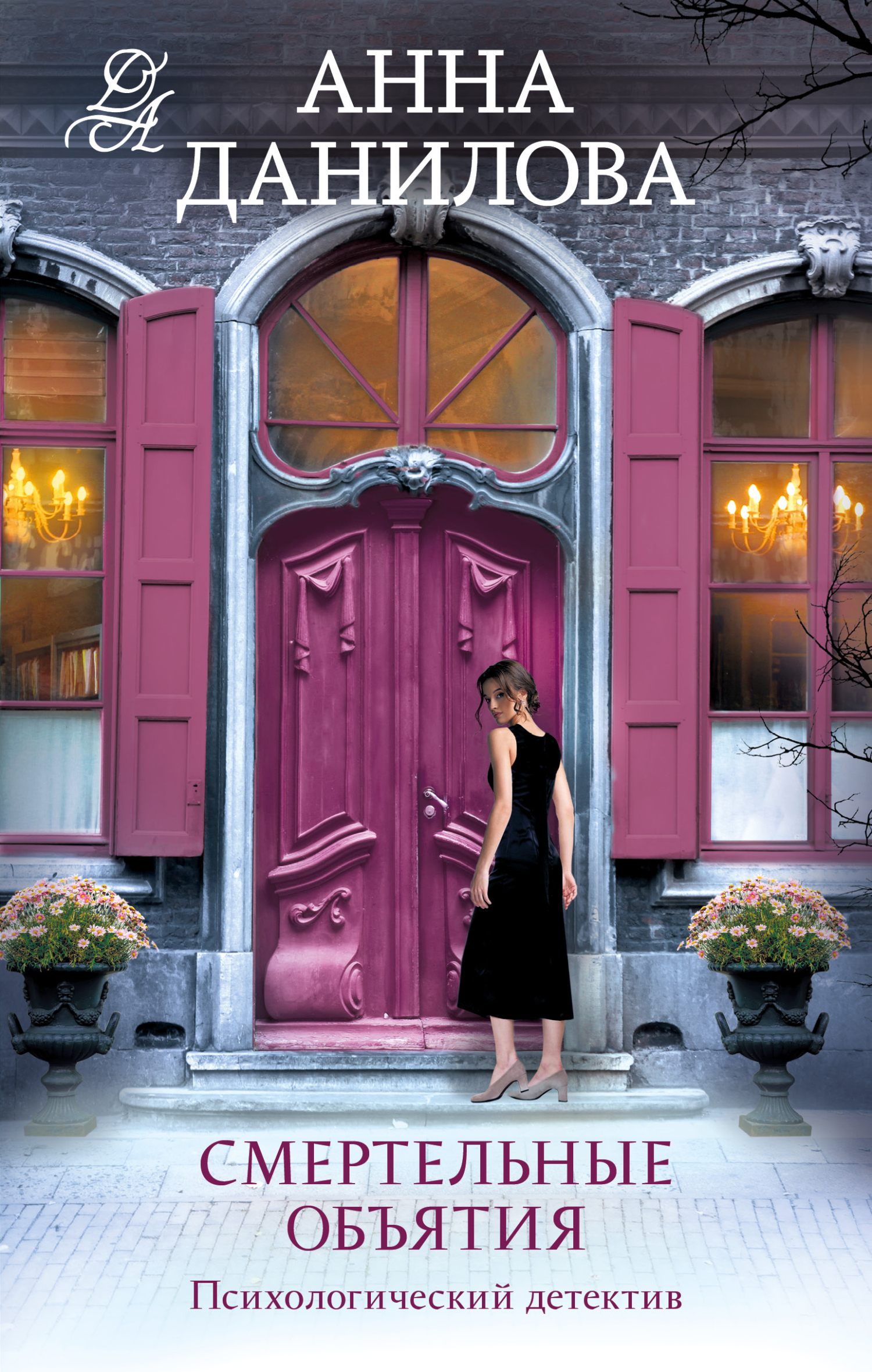 читать Смертельные объятия