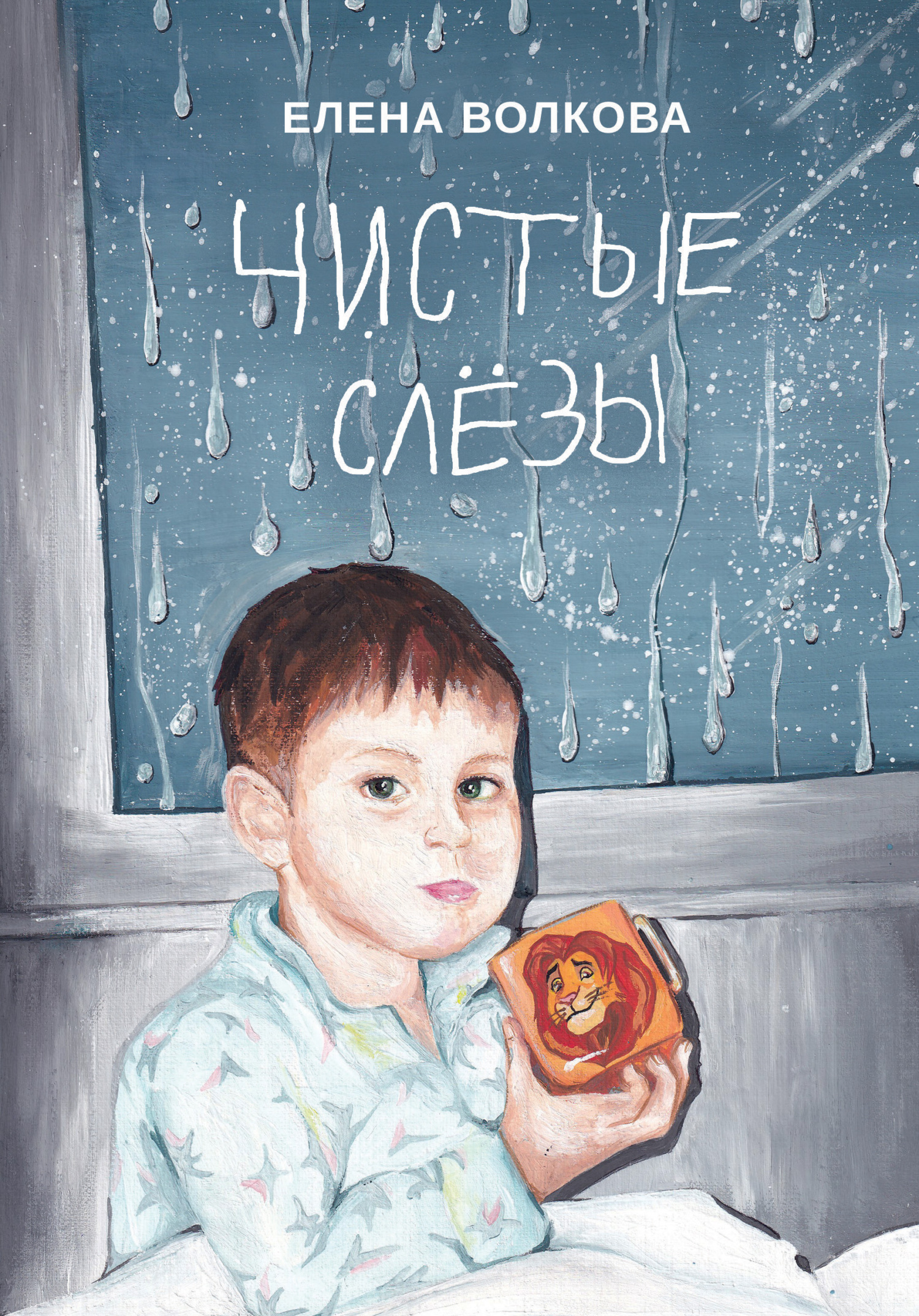 читать Чистые слёзы