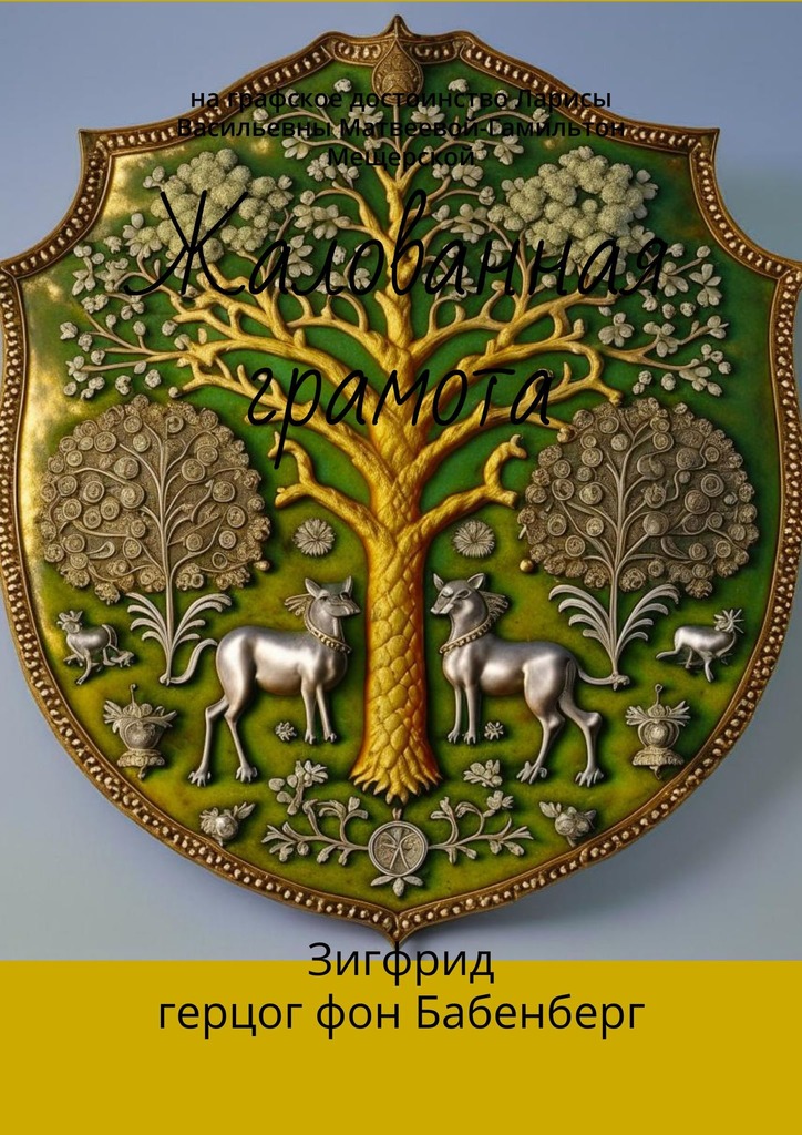 читать Жалованная грамота. На графское достоинство Ларисы Васильевны Матвеевой-Гамильтон Мещерской