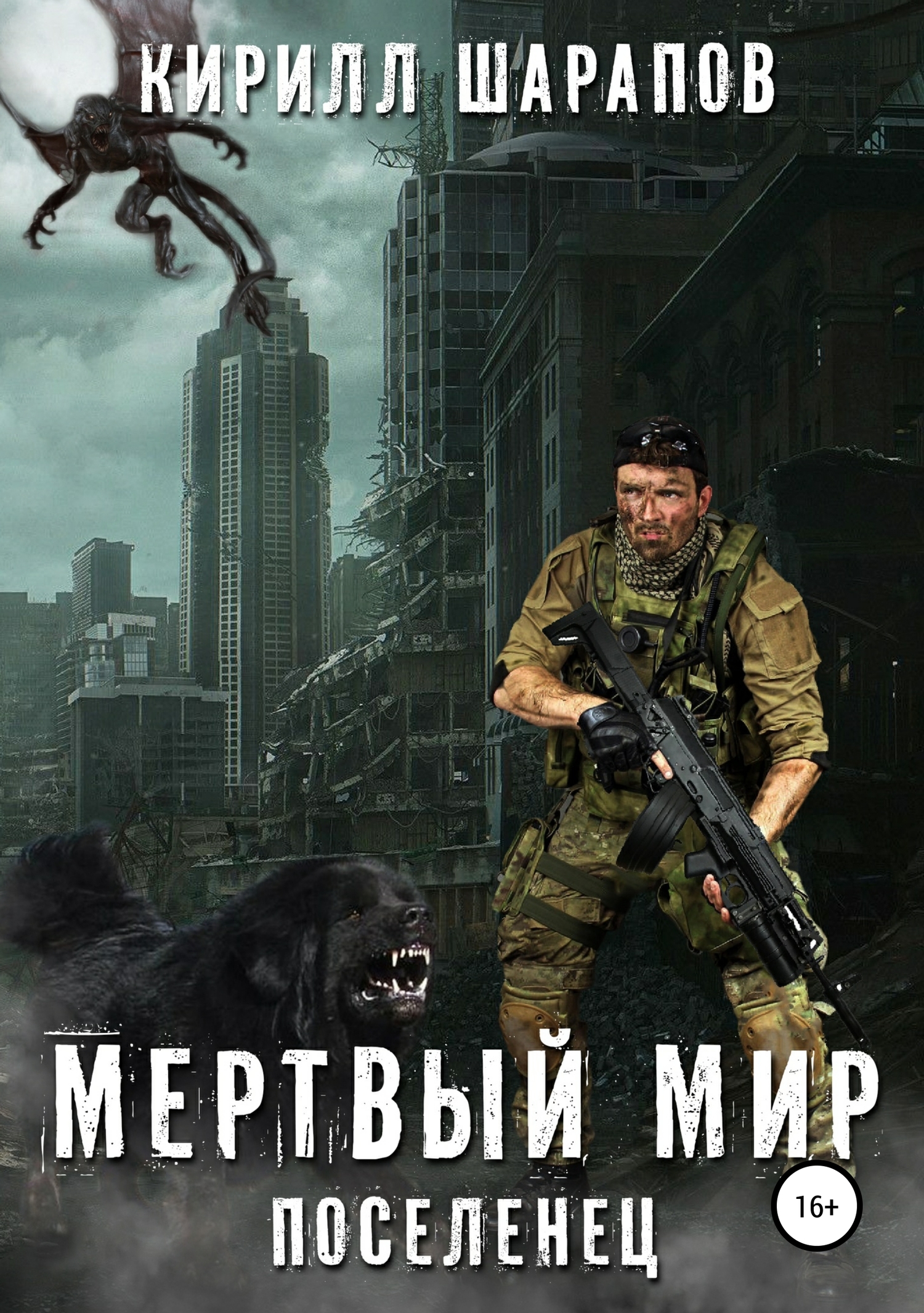 читать Мертвый мир. Поселенец