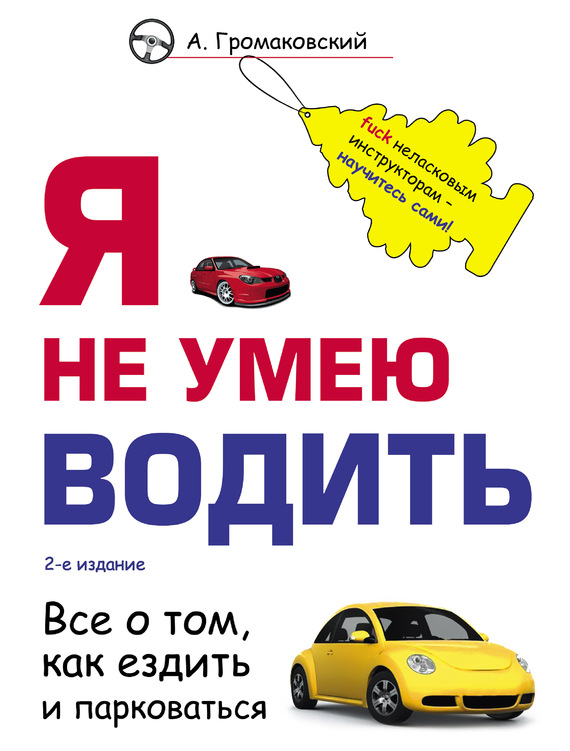 читать Я не умею водить