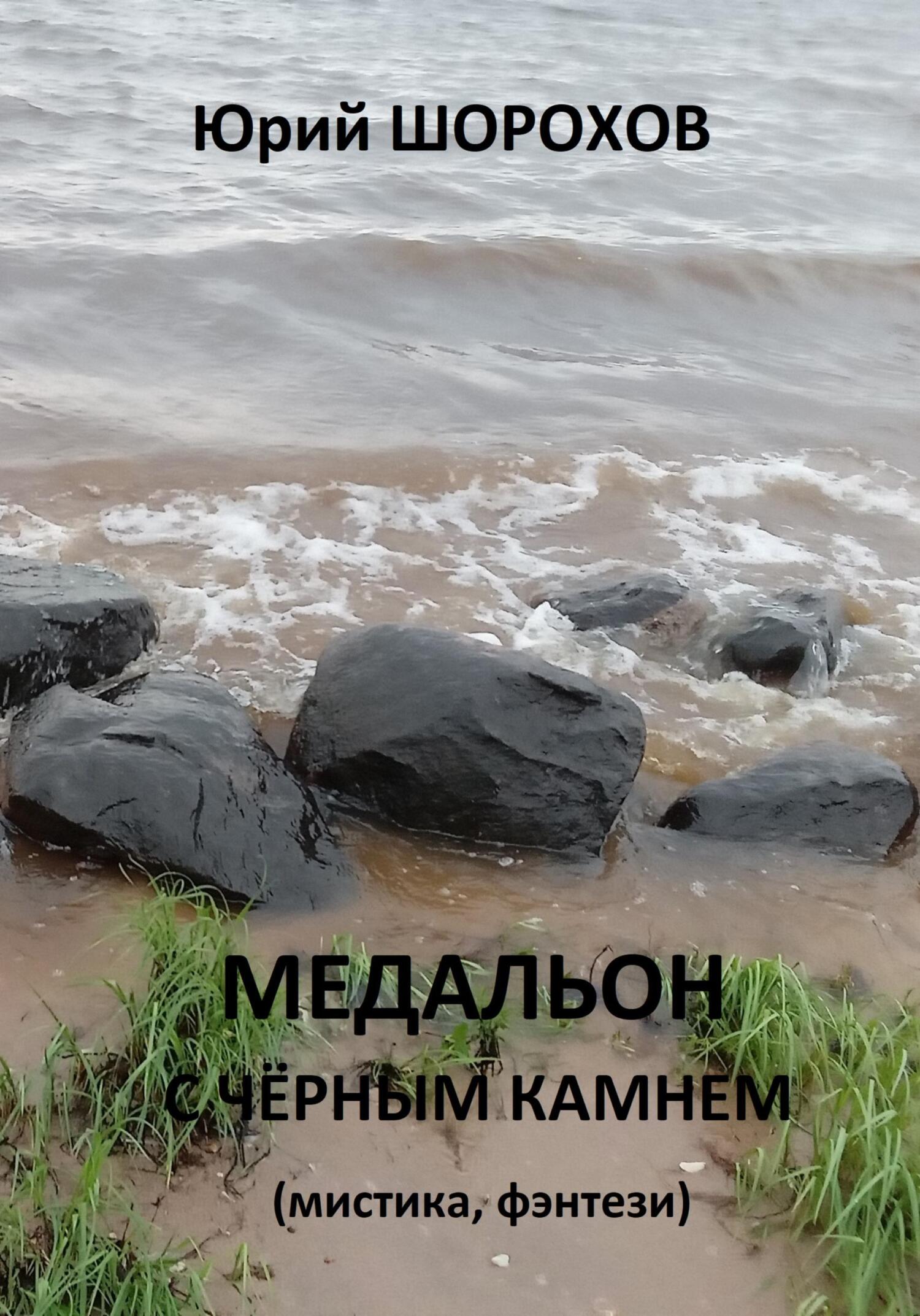 читать Медальон с чёрным камнем