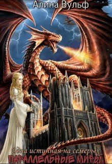 читать Одна истинная на семерых