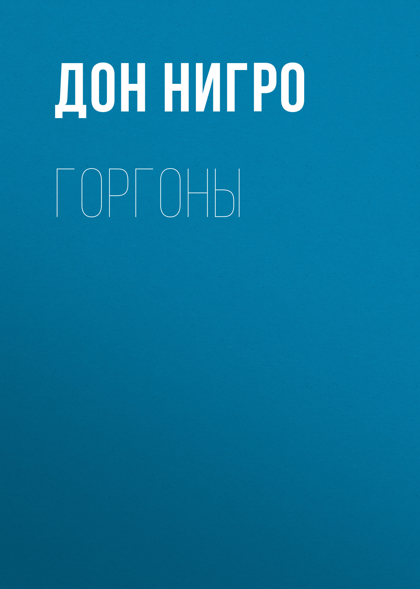 читать Горгоны