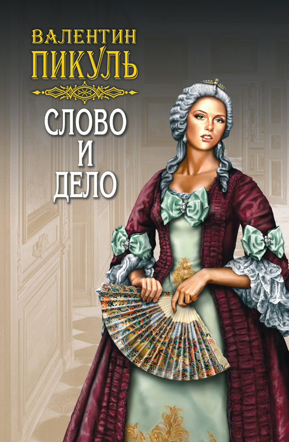 читать Слово и дело. Книга вторая. Мои любезные конфиденты. Том 3