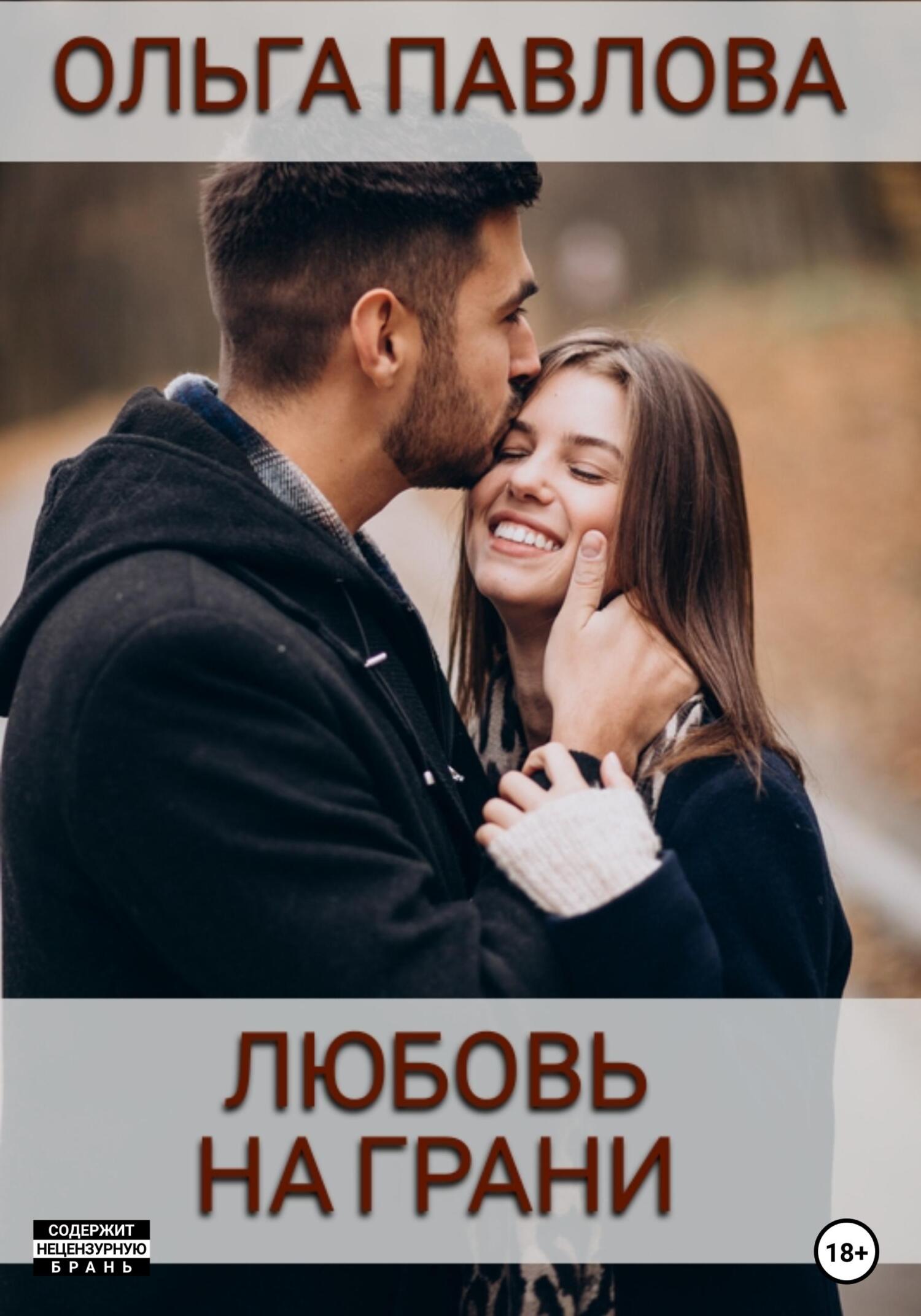 читать Любовь на грани