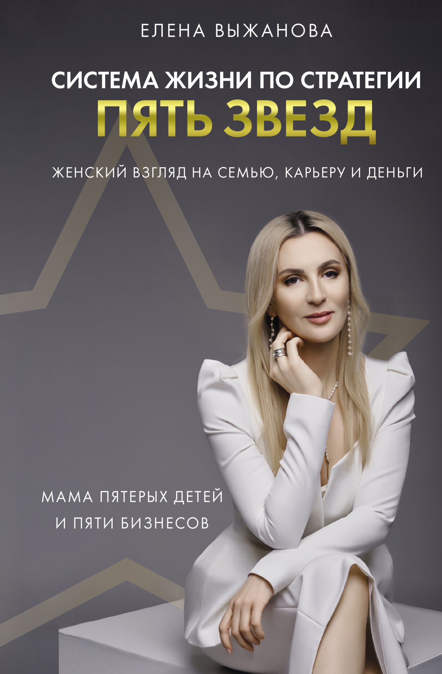 читать Система жизни по стратегии пять звезд