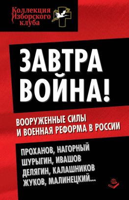 читать Завтра война! Вооруженные силы и военная реформа в России