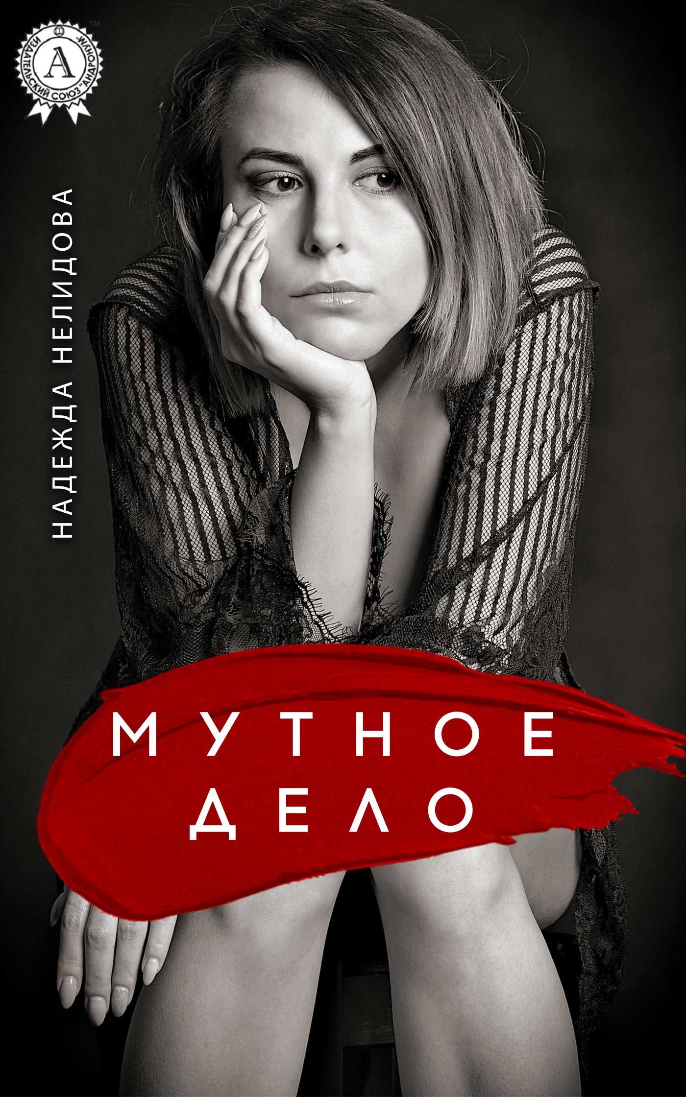 читать Мутное дело