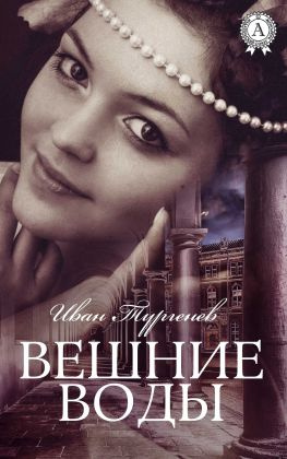 читать Вешние воды (С иллюстрациями)