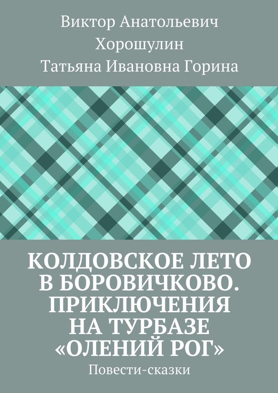 читать Колдовское лето в Боровичково. Приключения на турбазе «Олений рог». Повести-сказки