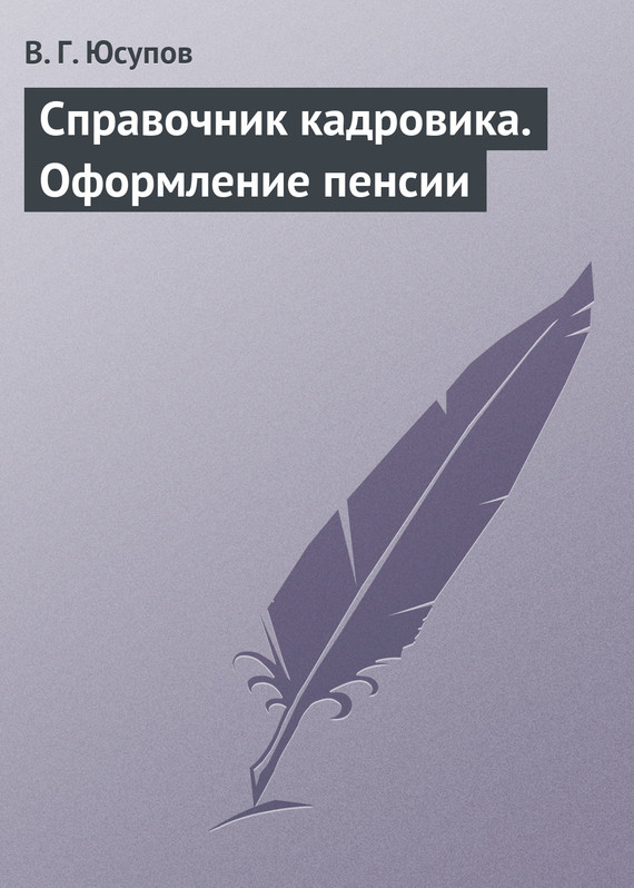 читать Справочник кадровика. Оформление пенсии